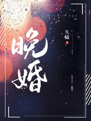 《晚婚》