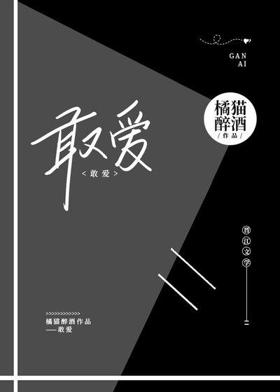 《敢愛》