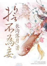 《誓不為妾》