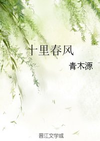 《十里春風》