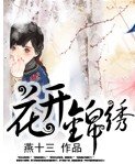 《花開錦繡》