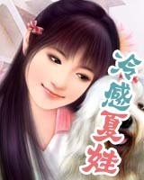 《冷感夏娃》