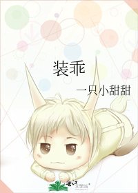 《裝乖》