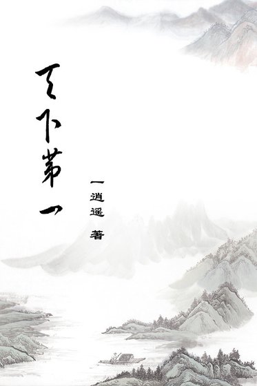 《天下第一》