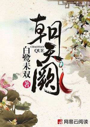 《朝天闕》