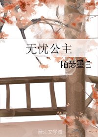 無憂公主