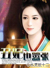 《醜妃也囂張》