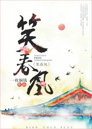 《笑醇風》