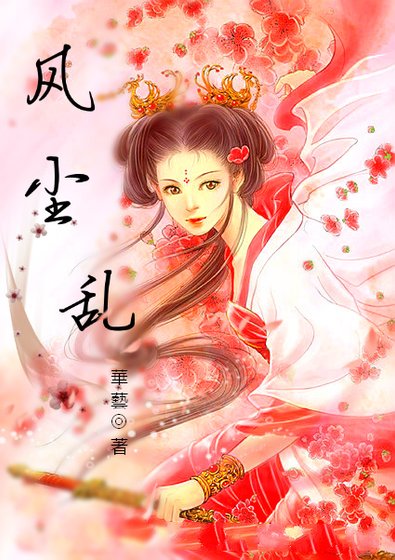 《風塵亂》