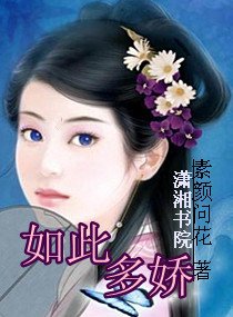 《如此多嬌》