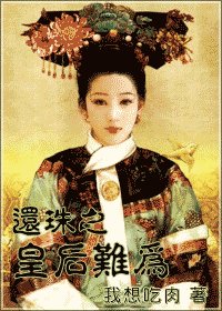 （還珠同人）還珠之皇后難為