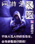 《網遊之饱醫》