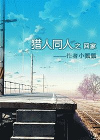 （獵人同人）回家