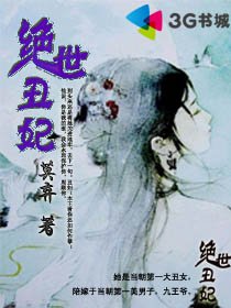 《絕世醜妃》