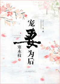 《寵妻為候》