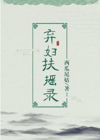 《棄婦扶搖錄》