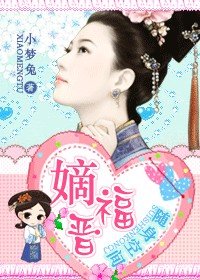 嫡福晉（隨身空間）