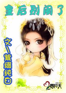 《皇后別鬧了》