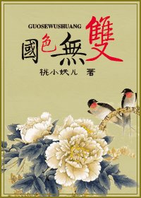 《國色無雙》