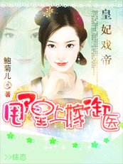 《皇妃戲帝:甩了皇上嫁御醫》