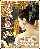 極品色妃