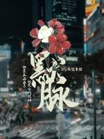 《默脈》