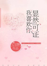 《顯然可證,我喜歡你》