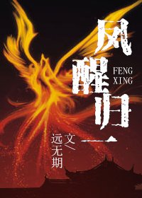 《鳳醒歸一》