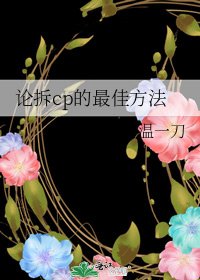 《論拆cp的最佳方法》