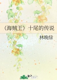 （海賊王）十尾的傳説