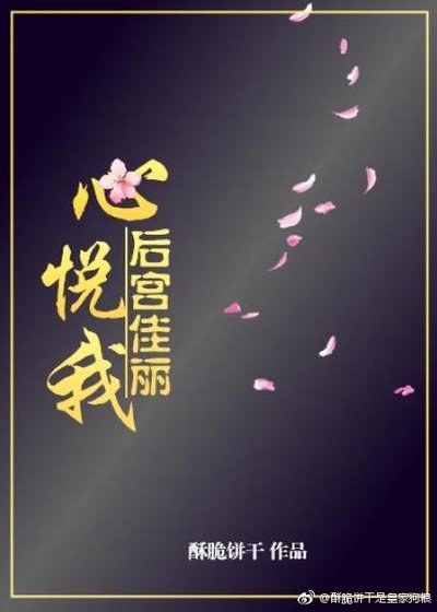 《後宮佳麗心悦我》