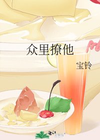 《眾裏撩他》