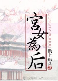 《宮女為後》