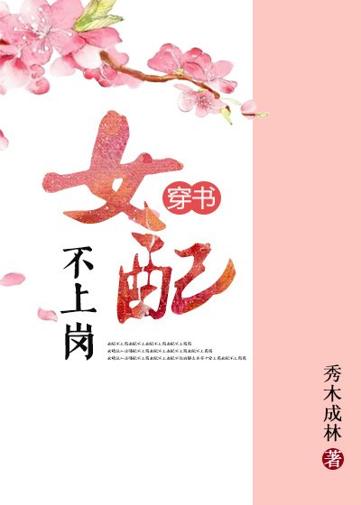 《穿書之女配不上崗》