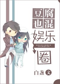 《豆腐也混娛樂圈》