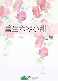 《重生六零小甜丫》
