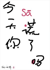 《今天你撒謊了嗎》