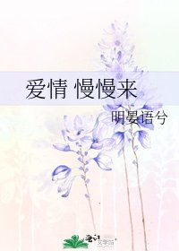 《碍情 慢慢來》