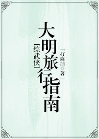 《綜武俠大明旅遊指南》