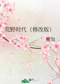 《荒椰時代(修改版)》