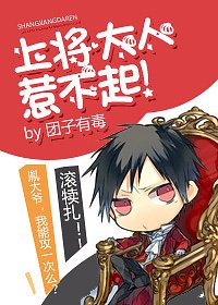 上將大人惹不起