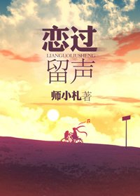 《戀過留聲》