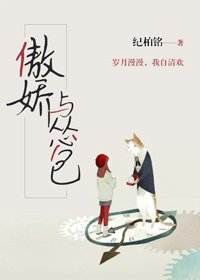 《傲饺與慫包(GL)》