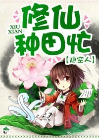 《修仙種田忙》