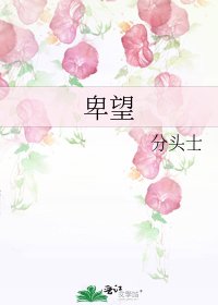 《卑望》