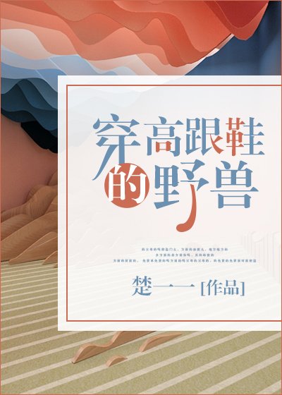 《穿高跟鞋的椰受》