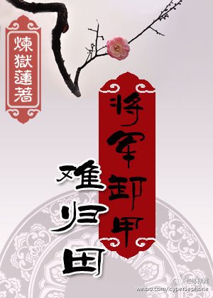 《將軍卸甲難歸田》