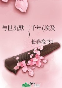 與世沉默三千年(埃及)