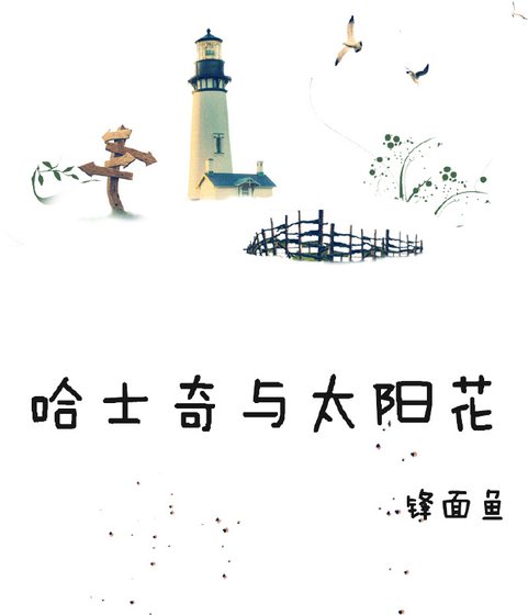 哈士奇與太陽花