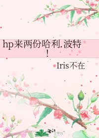 hp來兩份哈利.波特！